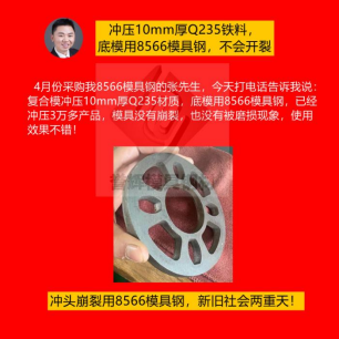 精沖模具用什么材質(zhì)好?怕崩裂就用8566模具鋼根治,客戶都是五星好評(píng) 精沖模具用什么材質(zhì)好?怕崩裂就用8566模具鋼根治,客戶都是五星好評(píng)